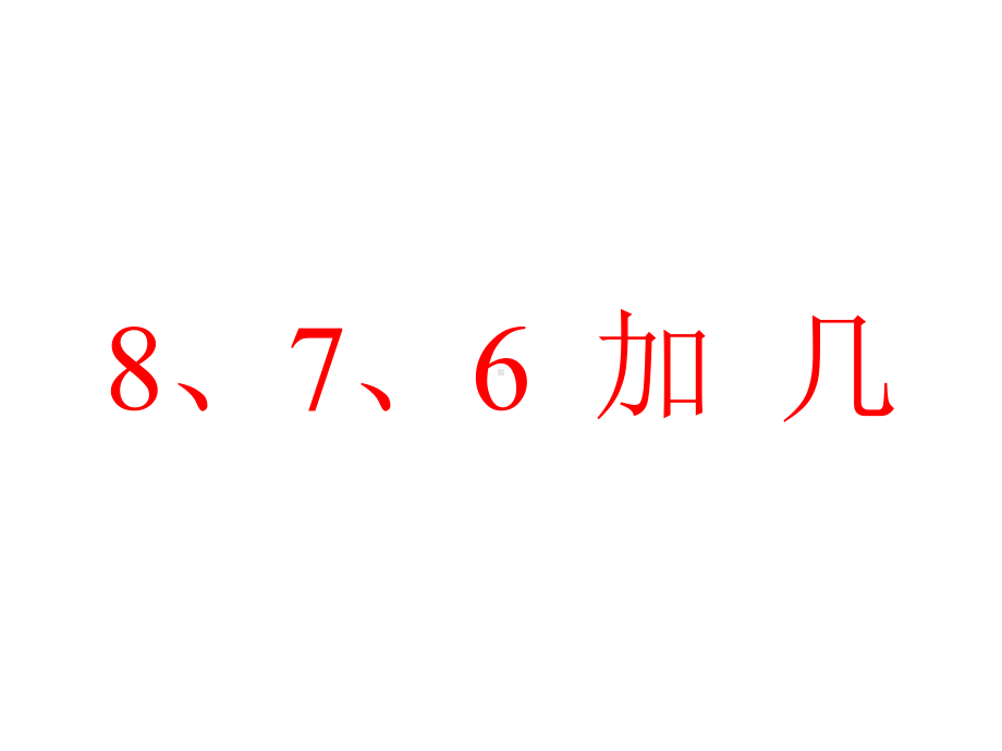 一年级数学上册课件-8.28、7、6加几（4）-人教版（11张PPT）.ppt_第1页