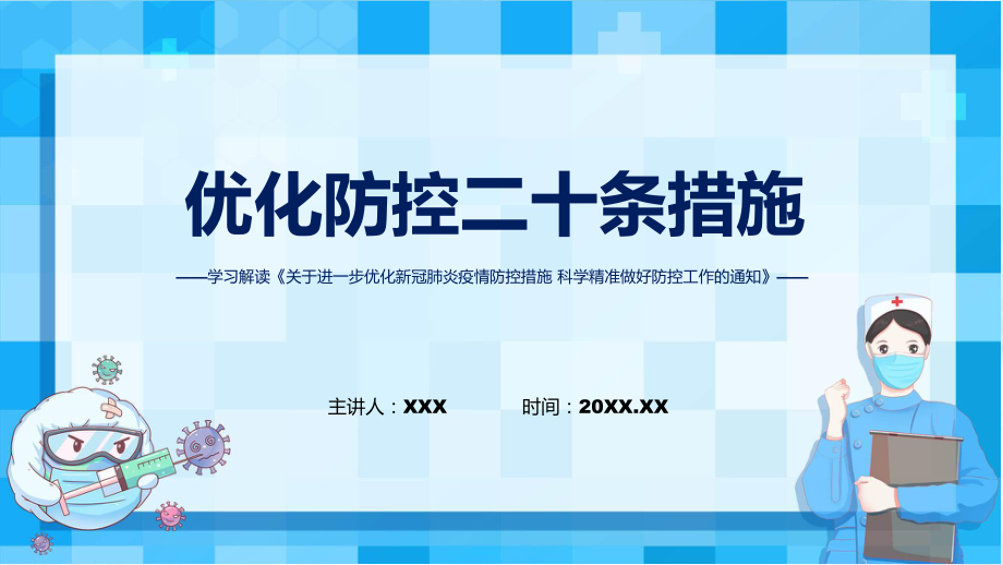 实用优化防控二十条措施详细解读关于进一步优化新冠肺炎疫情防控措施科学精准做好防控工作通知PPT.pptx_第1页