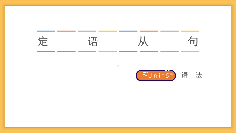 Unit 5 Discovering Useful Structures 定语从句关系副词（ppt课件）-2022新人教版（2019）《高中英语》必修第一册.pptx_第1页