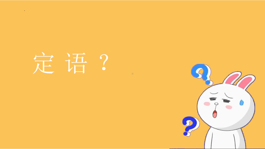 Unit 5 Discovering Useful Structures 定语从句关系副词（ppt课件）-2022新人教版（2019）《高中英语》必修第一册.pptx_第2页