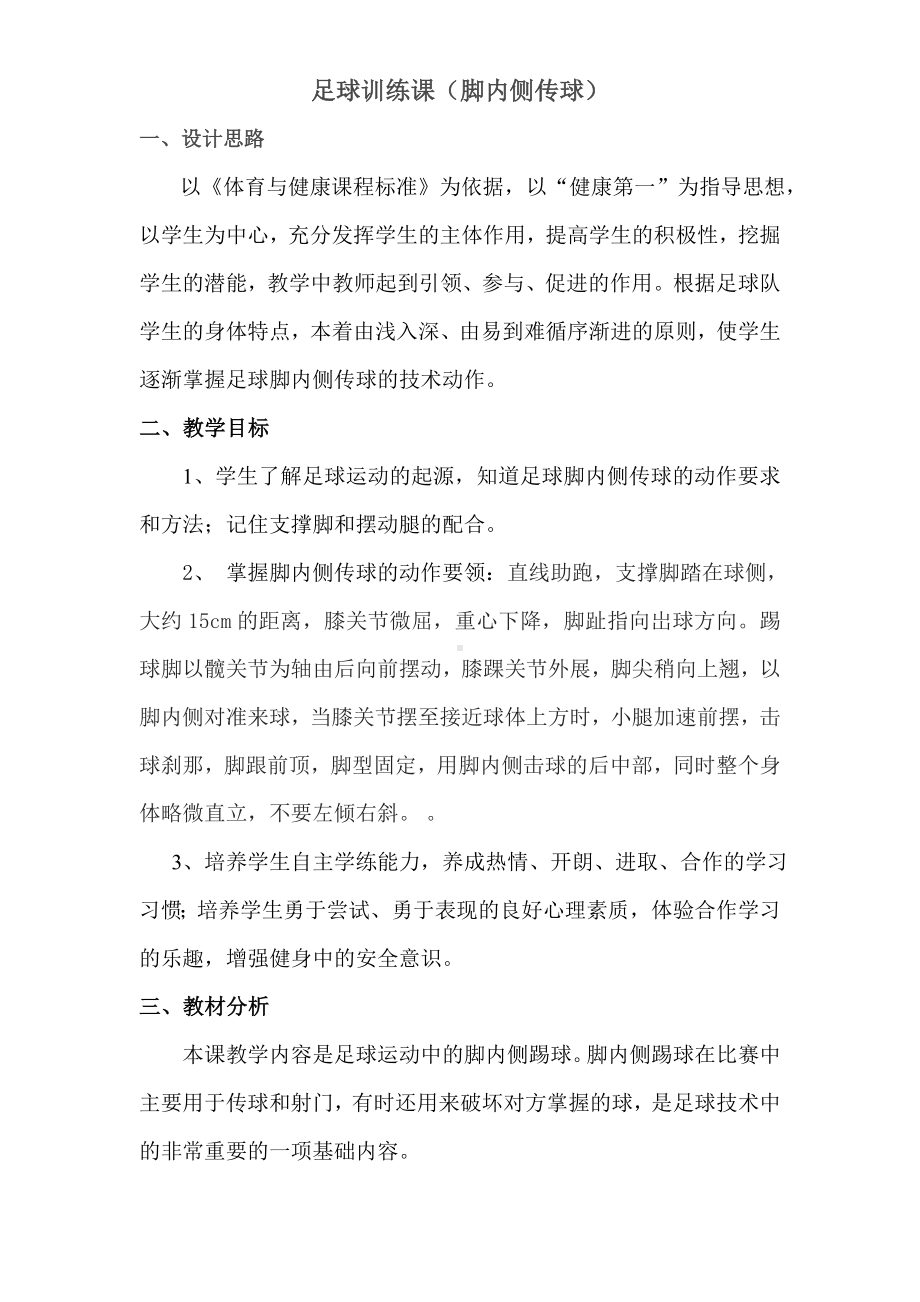 体育与健康人教版六年级全一册脚内侧传球教案.doc_第2页