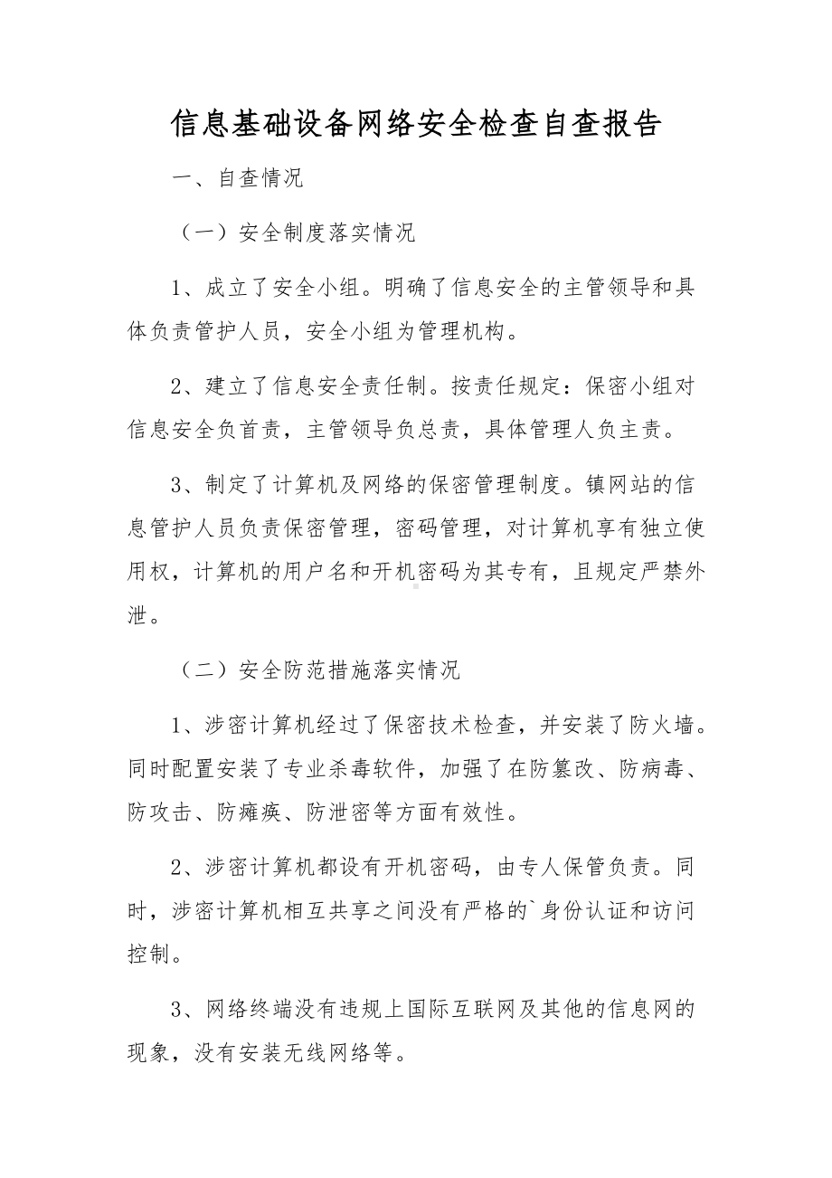 信息基础设备网络安全检查自查报告.docx_第1页