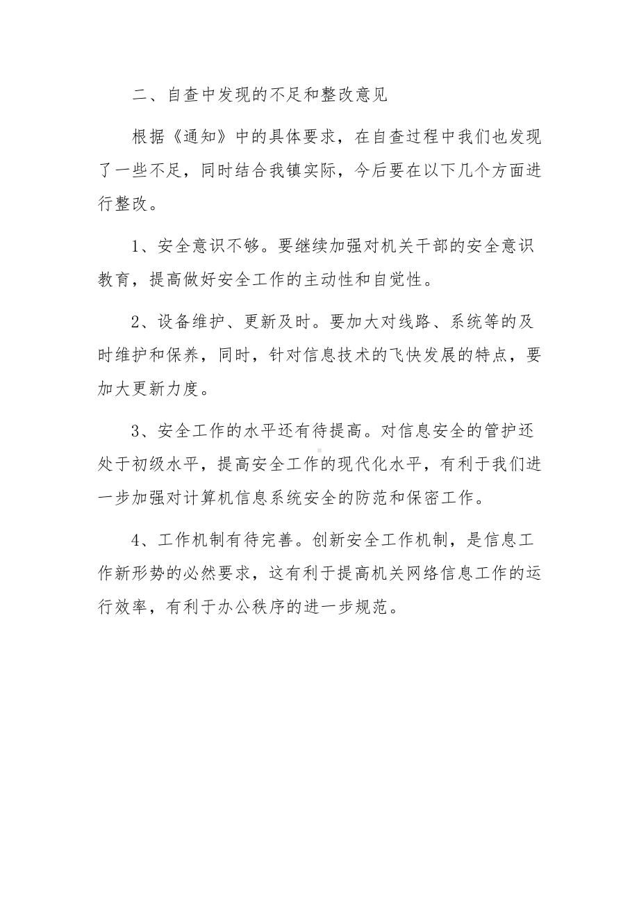 信息基础设备网络安全检查自查报告.docx_第3页