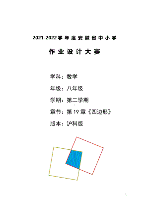 沪科版八年级下册第 19 章《四边形》优秀单元作业设计.pdf