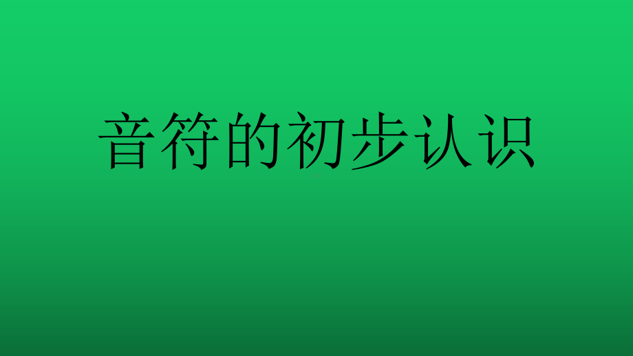 二年级下册音乐课件第一单元知识 小节 小节线 终止线｜人教版 (1).pptx_第1页