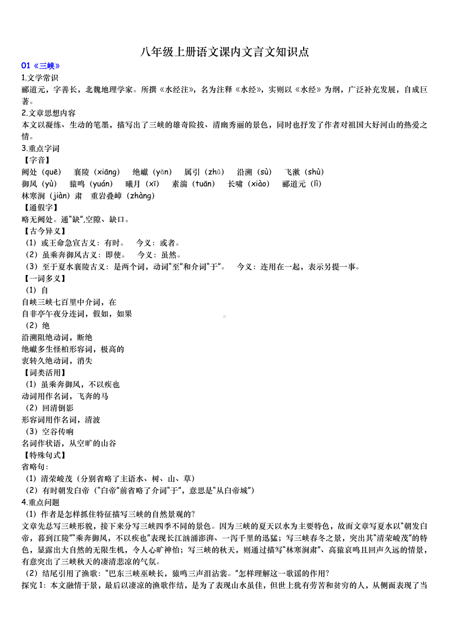 部编版八年级上册语文课内文言文知识点.pdf_第1页