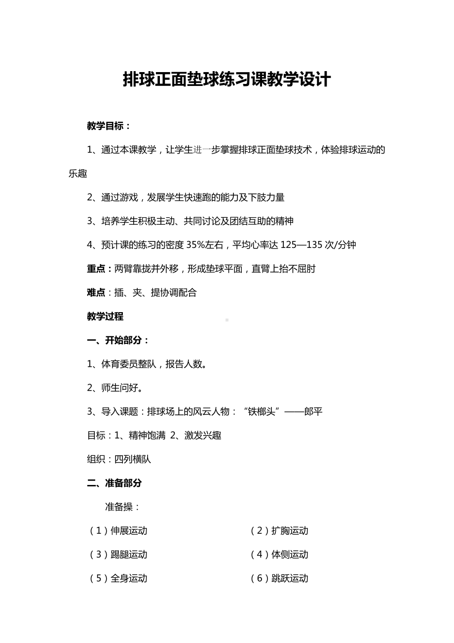 体育与健康人教版六年级全一册排球垫球教案.docx_第1页