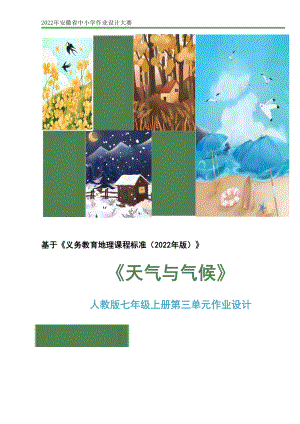 人教版七年级上册第三单元《天气和气候》》优秀单元作业设计.pdf