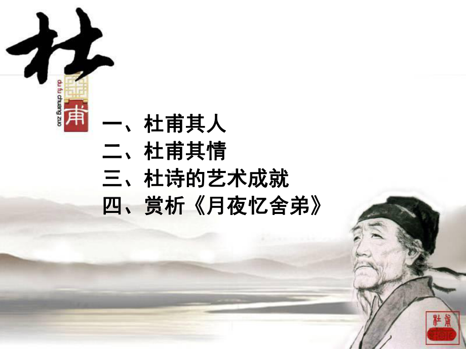 杜甫《月夜忆舍弟》学习培训模板课件.ppt_第2页