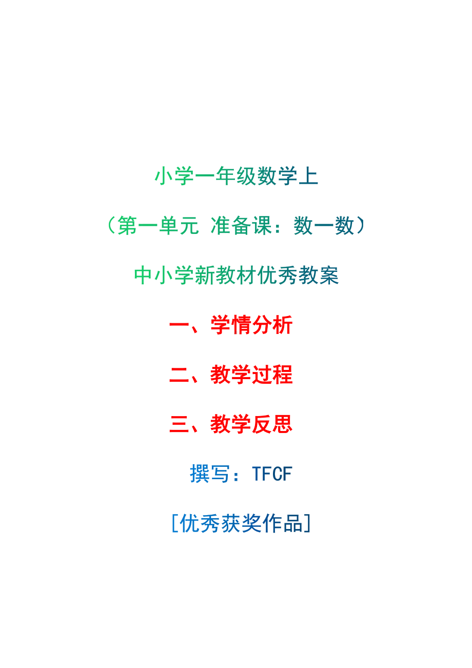 [中小学新教材优秀教案]：小学一年级数学上（第一单元 准备课：数一数）-学情分析+教学过程+教学反思.docx_第1页