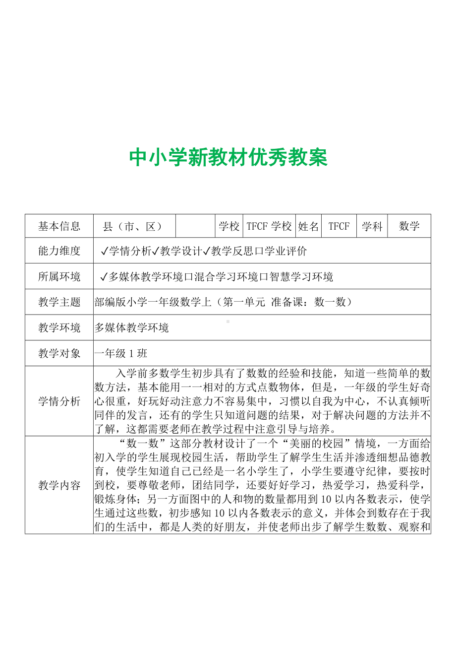 [中小学新教材优秀教案]：小学一年级数学上（第一单元 准备课：数一数）-学情分析+教学过程+教学反思.docx_第2页