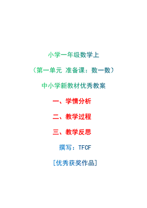 [中小学新教材优秀教案]：小学一年级数学上（第一单元 准备课：数一数）-学情分析+教学过程+教学反思.docx