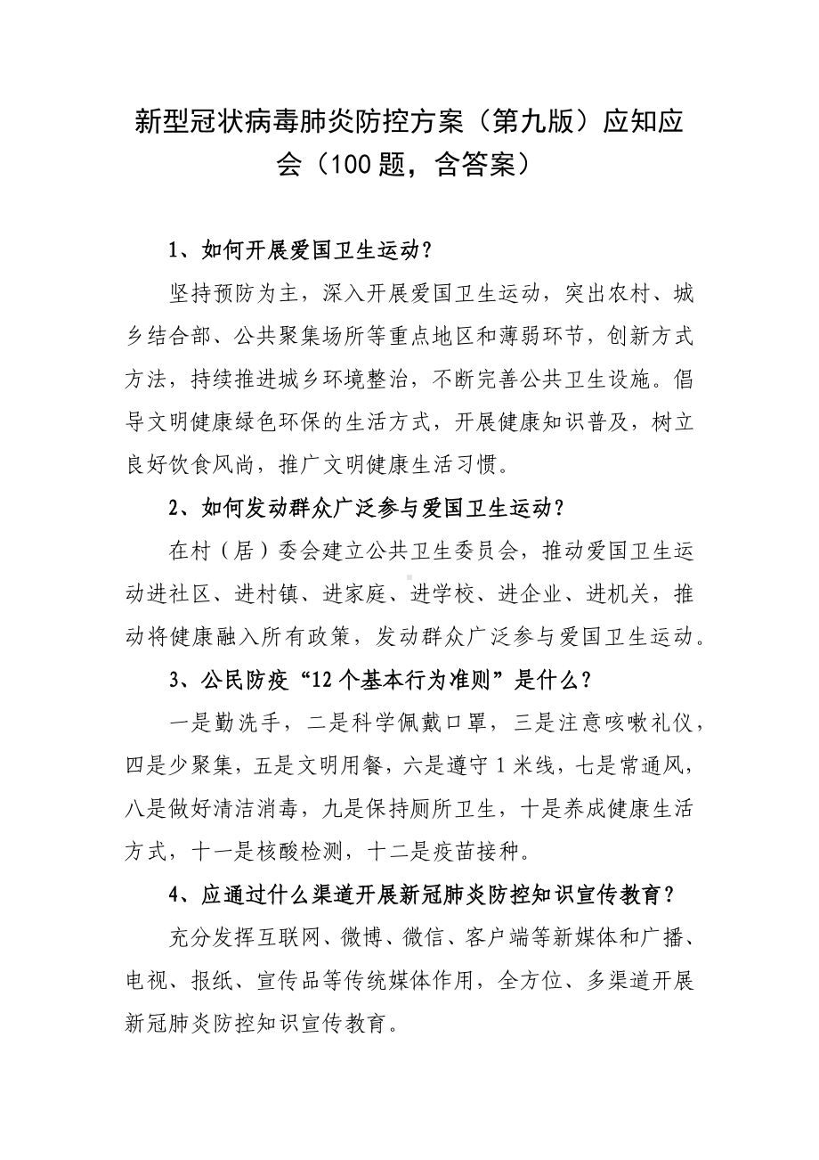 新型冠状病毒肺炎防控方案（第九版）应知应会（100题含答案）.docx_第1页