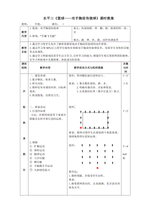 体育与健康人教版五年级-《篮球双手胸前传接球》教学设计.doc