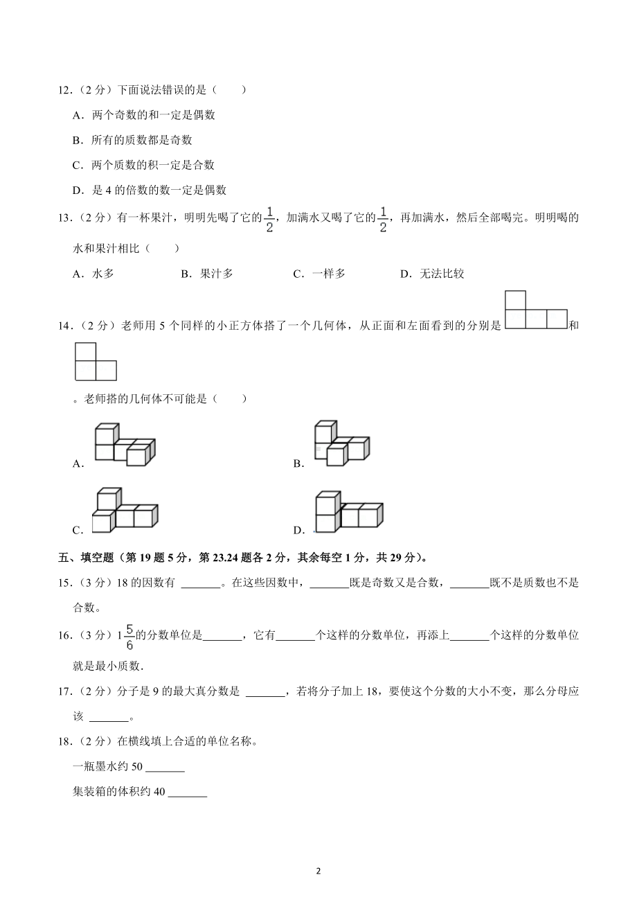 2021-2022学年湖南省怀化市鹤城区五年级（下）期末数学试卷.docx_第2页