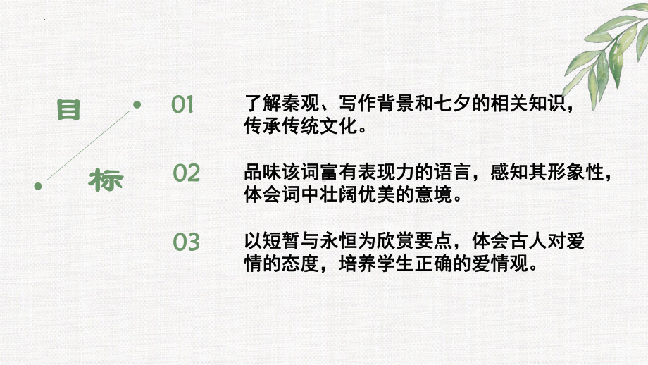 古诗词诵读《鹊桥仙》课件17张 2022—2023学年统编版高中语文必修上册 .pptx_第3页