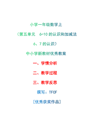 [中小学新教材优秀教案]：小学一年级数学上（第五单元6-10的认识和加减法：6、7的认识）-学情分析+教学过程+教学反思.docx