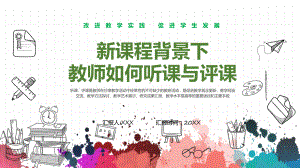 手绘风新课程背景下教师如何听课与评课改进教学实践促进学生发展ppt模版.pptx