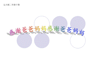 二年级下册心理健康课件-第六课 感谢爸爸妈妈｜辽大版（30张PPT）.ppt