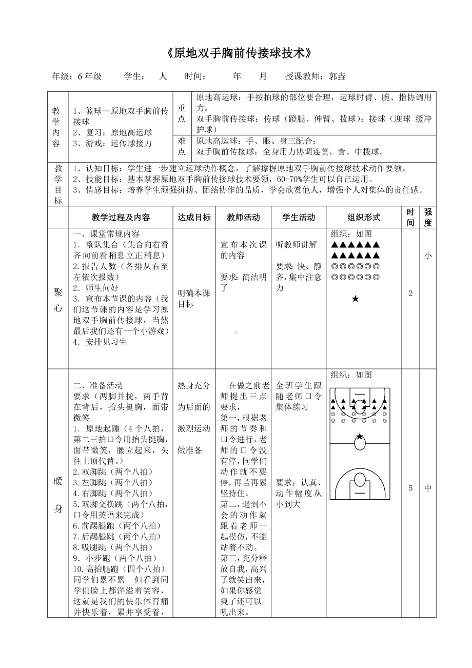 体育与健康人教版六年级全一册原地双手胸前传接球教案.doc_第1页