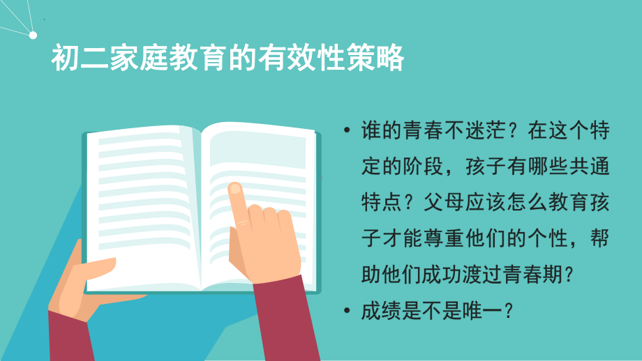 《初二家庭教育的有效性策略》八年级家长会ppt课件 2022秋下学期 .pptx_第1页