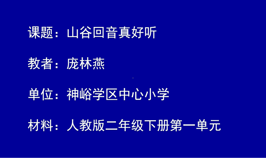 二年级下册音乐课件 （简谱） 唱歌　 山谷回音真好听(3)人教版23张.pptx_第1页