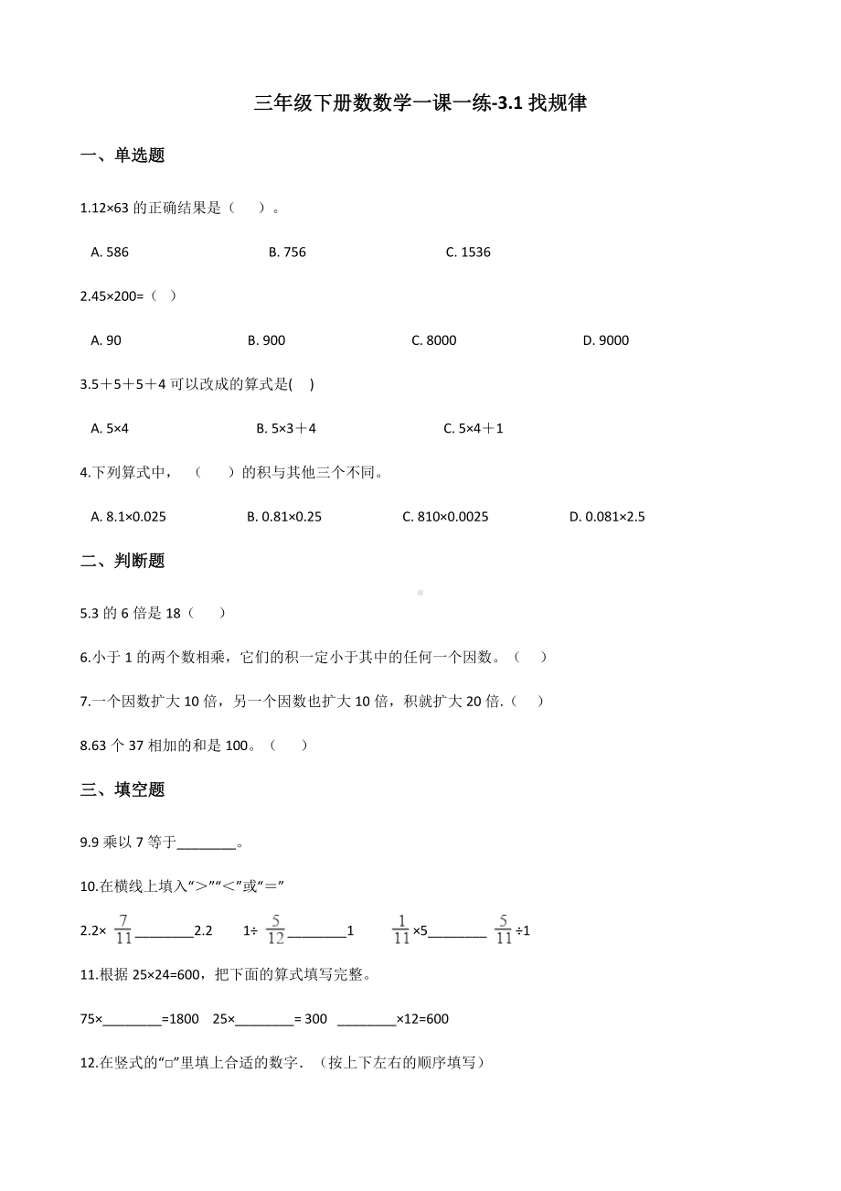 三年级下册数数学一课一练-3.1找规律 北师大版（含答案）.docx_第1页