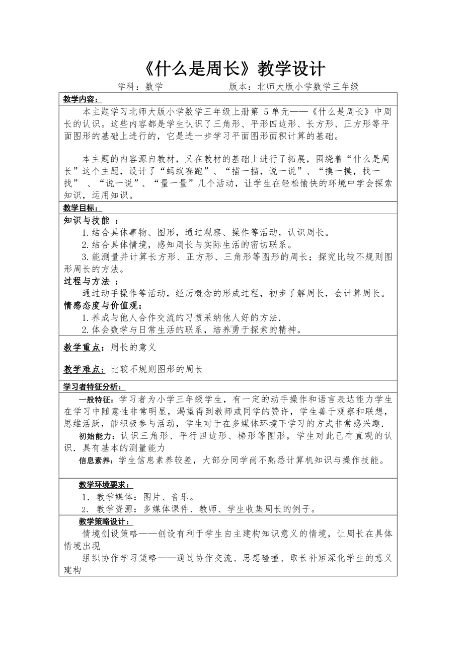 三年级上册数学教案-5.1 什么是周长（12）-北师大版.docx_第1页