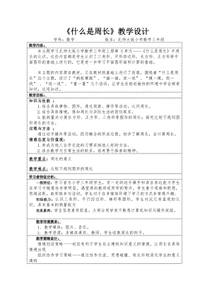 三年级上册数学教案-5.1 什么是周长（12）-北师大版.docx