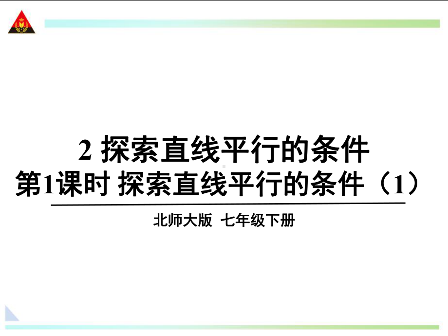 探索直线平行的条件第1课时探索直线平行的条件（1）学习培训课件.ppt_第1页