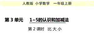 一年级数学上册教学课件-3.2比大小12-人教版（12张PPT).pptx