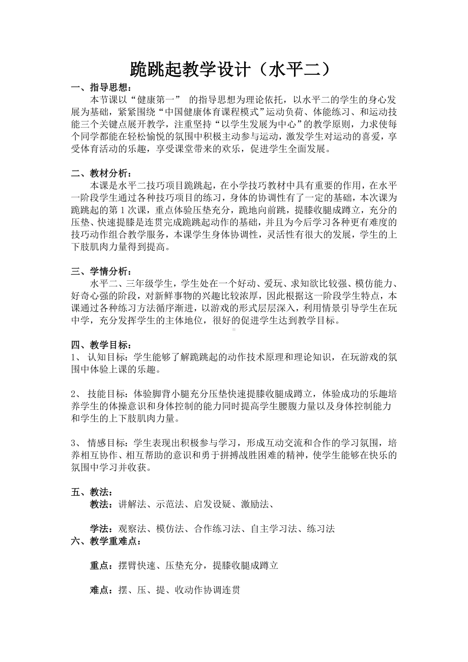 体育与健康人教版四年级-跪跳起教学设计.docx_第1页