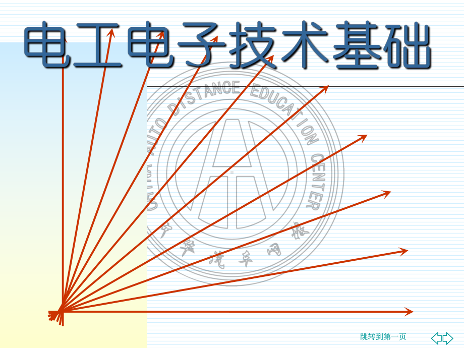 电工电子技术基础学习培训模板课件.ppt_第1页