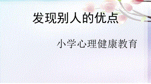 二年级下册心理健康课件-第二十七课 发现别人的优点｜北师大版（10张PPT） (1).pptx