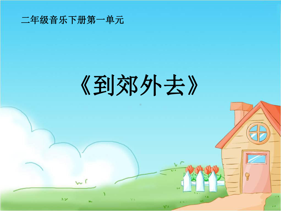 二年级下册音乐课件第一单元 欣赏 出发｜人教版 8张.ppt_第1页