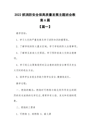 2022抓消防安全保高质量发展主题班会教案6篇.docx