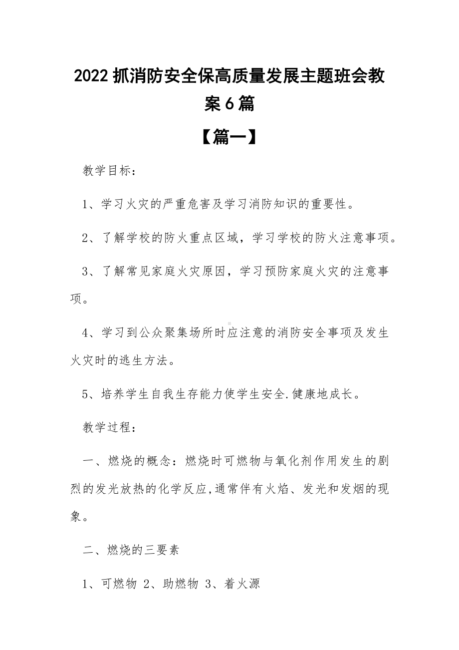 2022抓消防安全保高质量发展主题班会教案6篇.docx_第1页