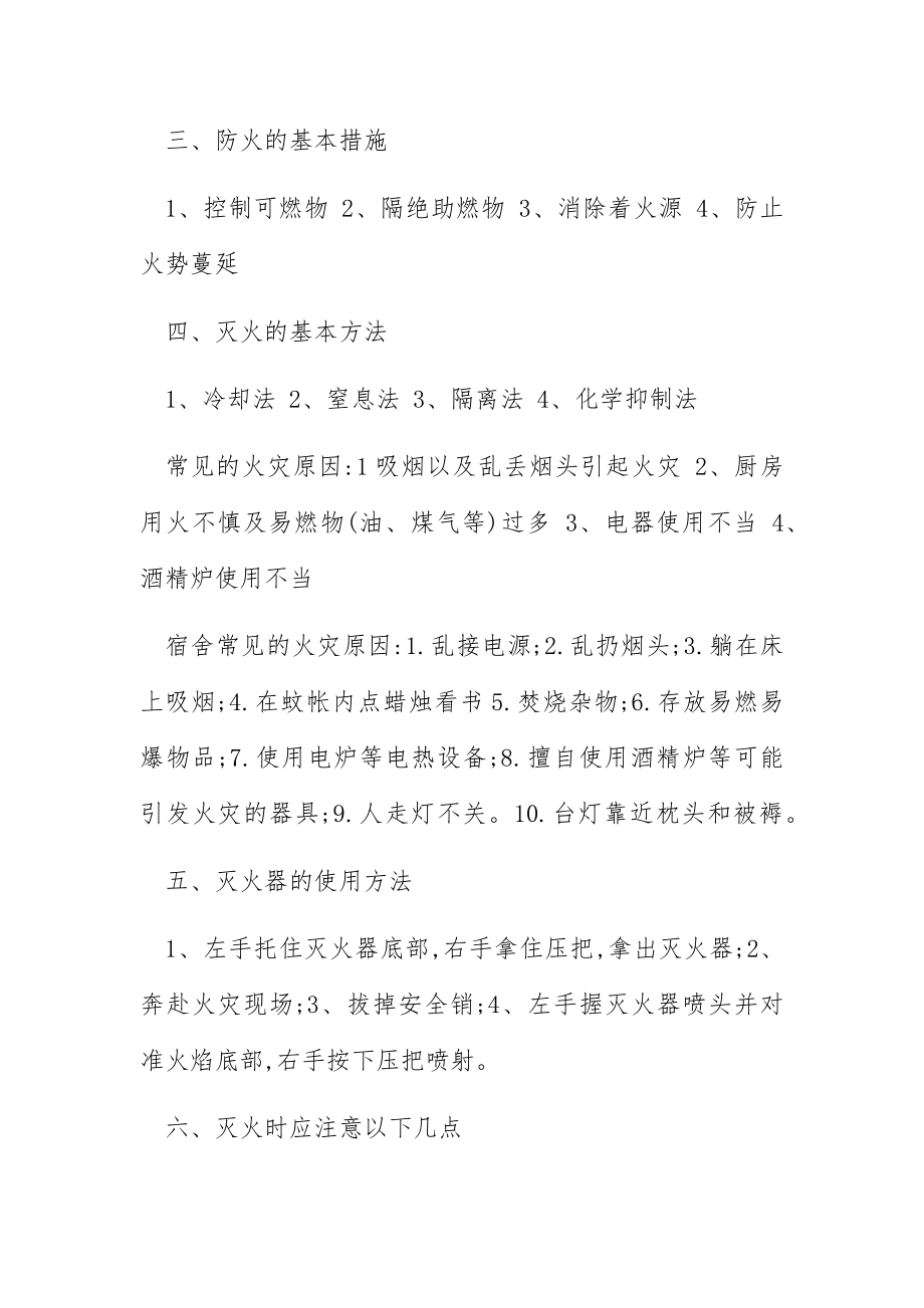 2022抓消防安全保高质量发展主题班会教案6篇.docx_第2页