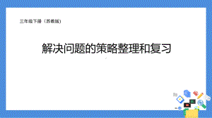 三年级数学下册课件-解决问题的策略整理和复习10-苏教版 (1).pptx