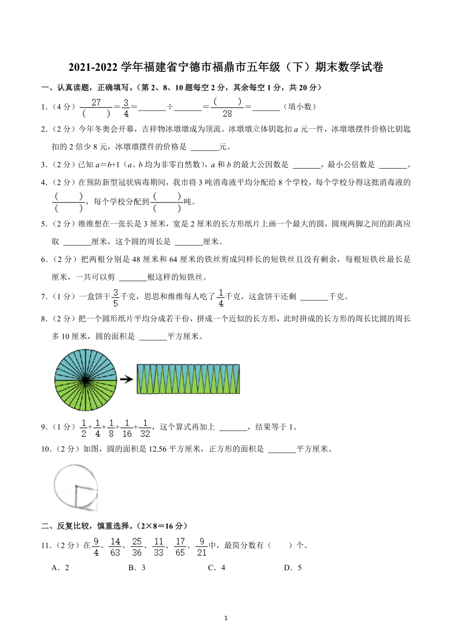 2021-2022学年福建省宁德市福鼎市五年级（下）期末数学试卷.docx_第1页