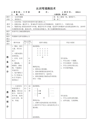 体育与健康人教版六年级全一册认识弯道跑技术教案.doc