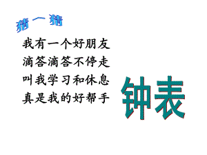 一年级数学上册课件-7.认识钟表（122）-人教版（16张PPT）.pptx