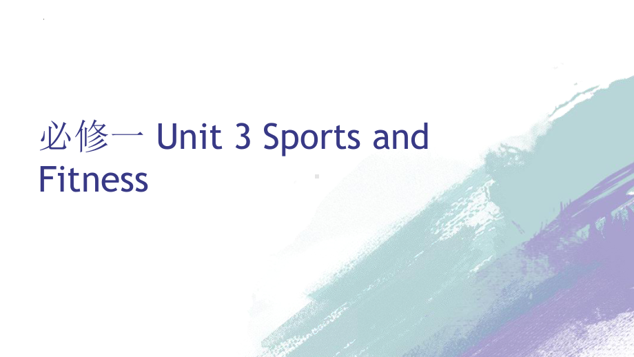 Unit 3 Sports and Fitness 课文逐句翻译（ppt课件）-2022新人教版（2019）《高中英语》必修第一册.pptx_第1页