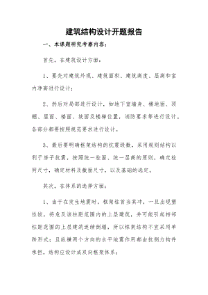 建筑结构设计开题报告.docx