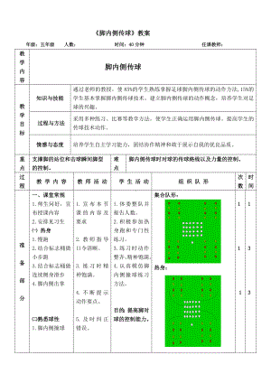 体育与健康人教版五年级-（脚内侧传球）教案.doc