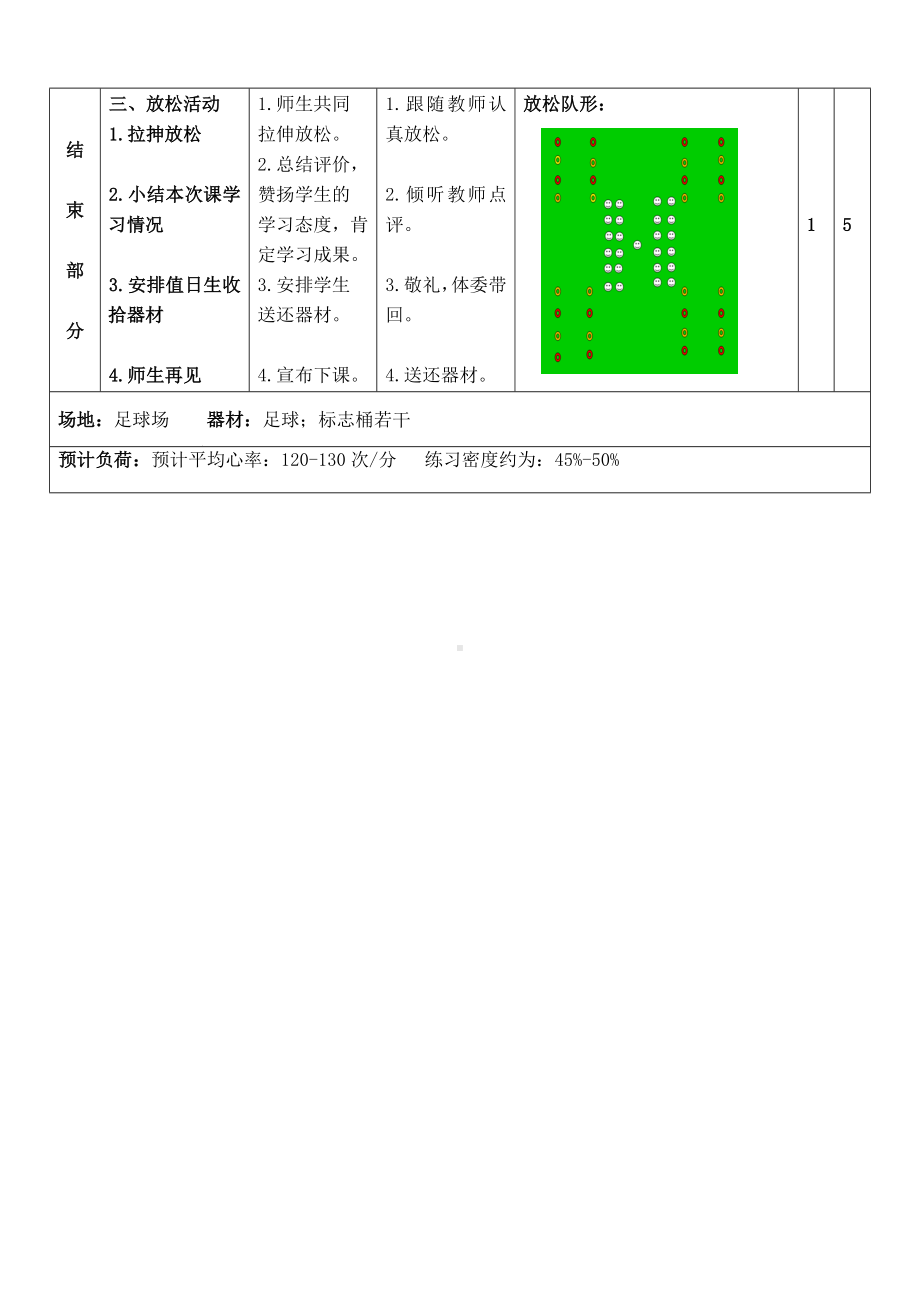 体育与健康人教版五年级-（脚内侧传球）教案.doc_第3页