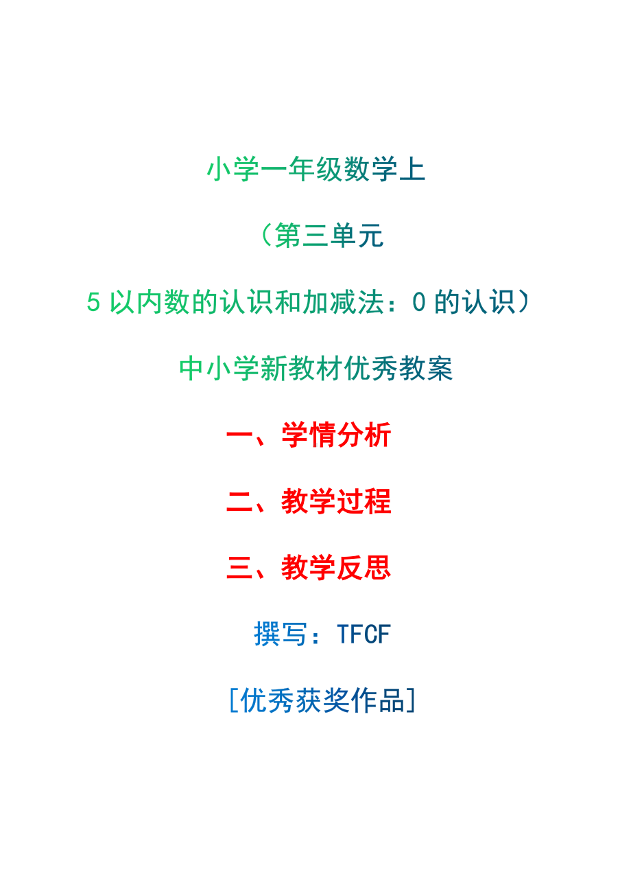 [中小学新教材优秀教案]：小学一年级数学上（第三单元5以内数的认识和加减法：0的认识）-学情分析+教学过程+教学反思.docx_第1页