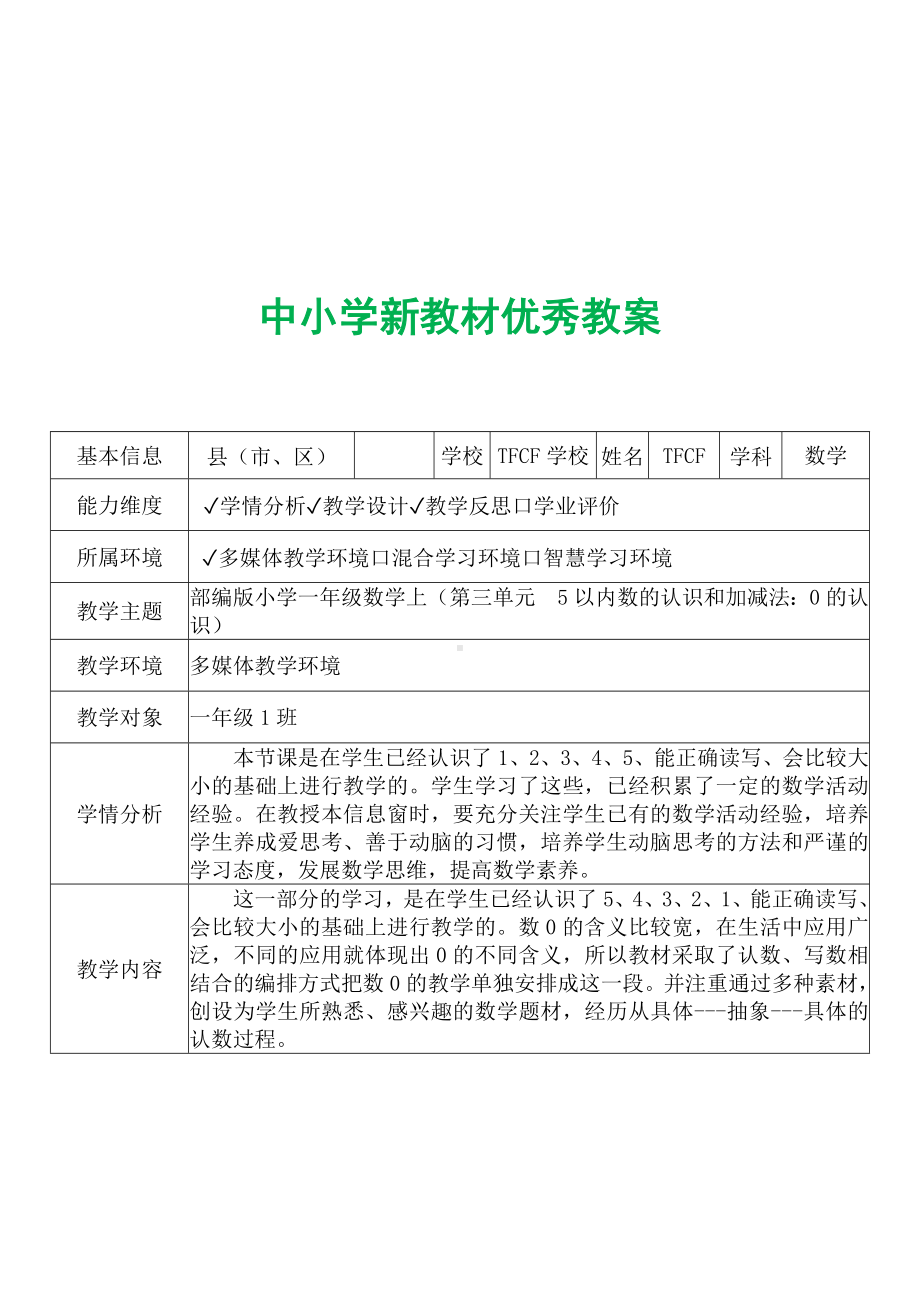 [中小学新教材优秀教案]：小学一年级数学上（第三单元5以内数的认识和加减法：0的认识）-学情分析+教学过程+教学反思.docx_第2页