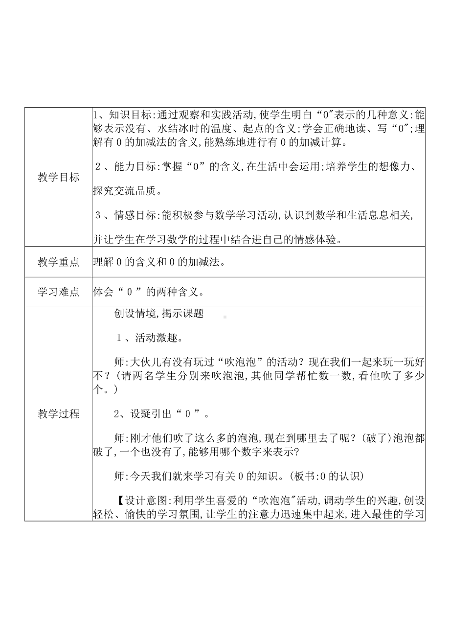 [中小学新教材优秀教案]：小学一年级数学上（第三单元5以内数的认识和加减法：0的认识）-学情分析+教学过程+教学反思.docx_第3页