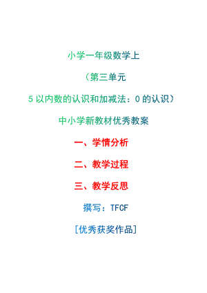 [中小学新教材优秀教案]：小学一年级数学上（第三单元5以内数的认识和加减法：0的认识）-学情分析+教学过程+教学反思.docx